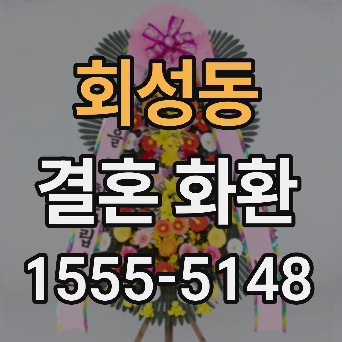 회성동 결혼 화환