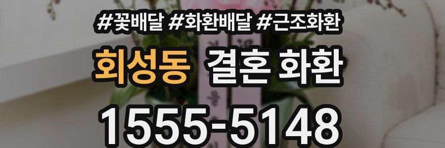 회성동 결혼 화환