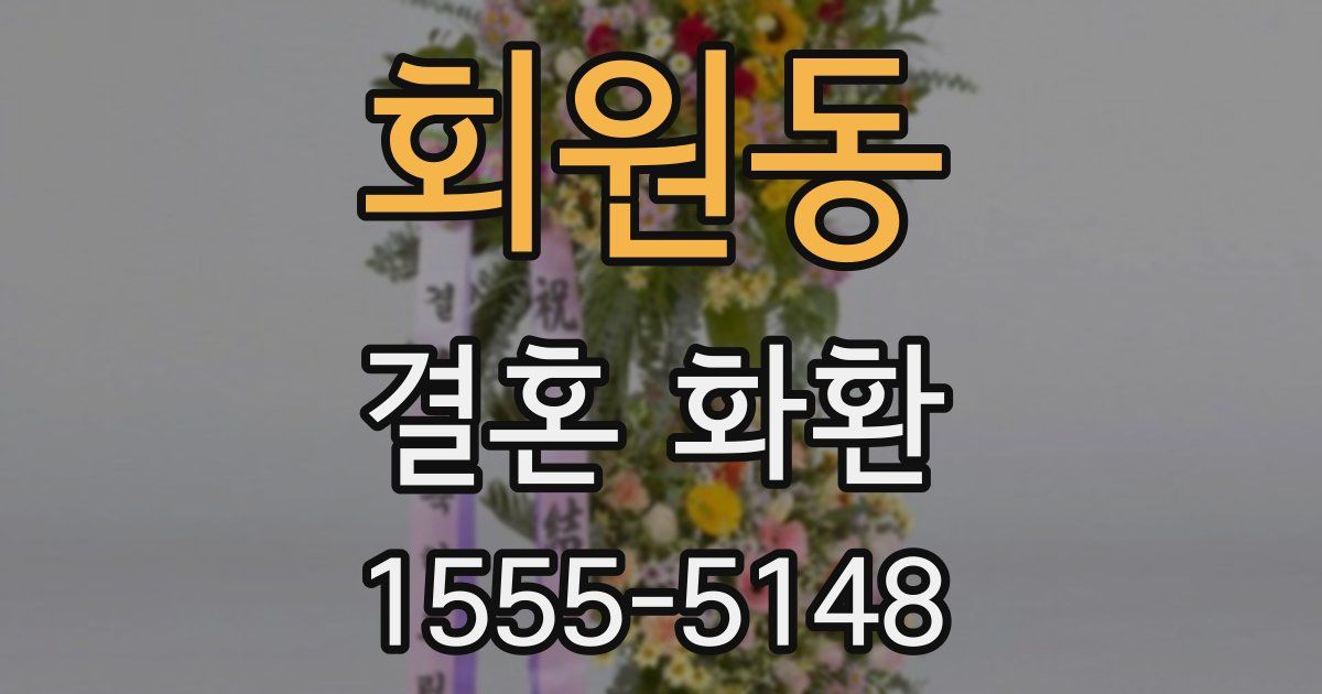 회원동 결혼 화환