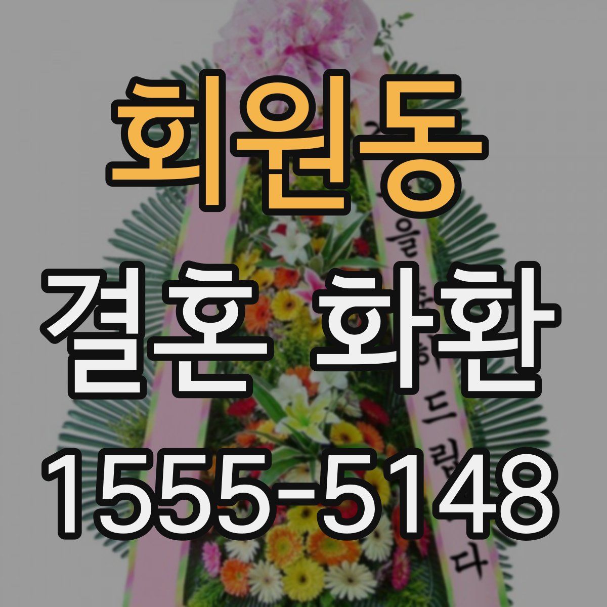 회원동 결혼 화환