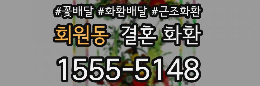 회원동 결혼 화환