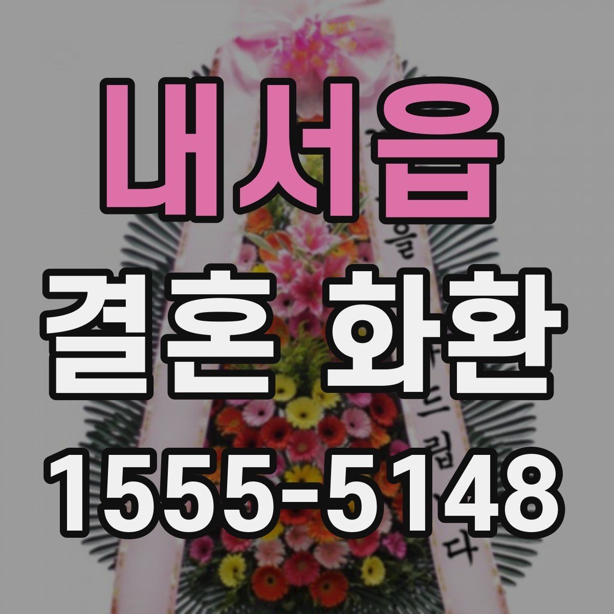 내서읍 결혼 화환 분위기에 맞는 색상 고르기
