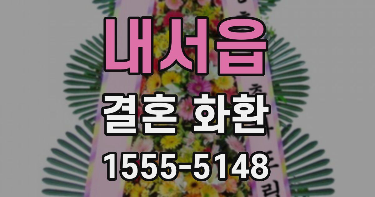 내서읍 결혼 화환