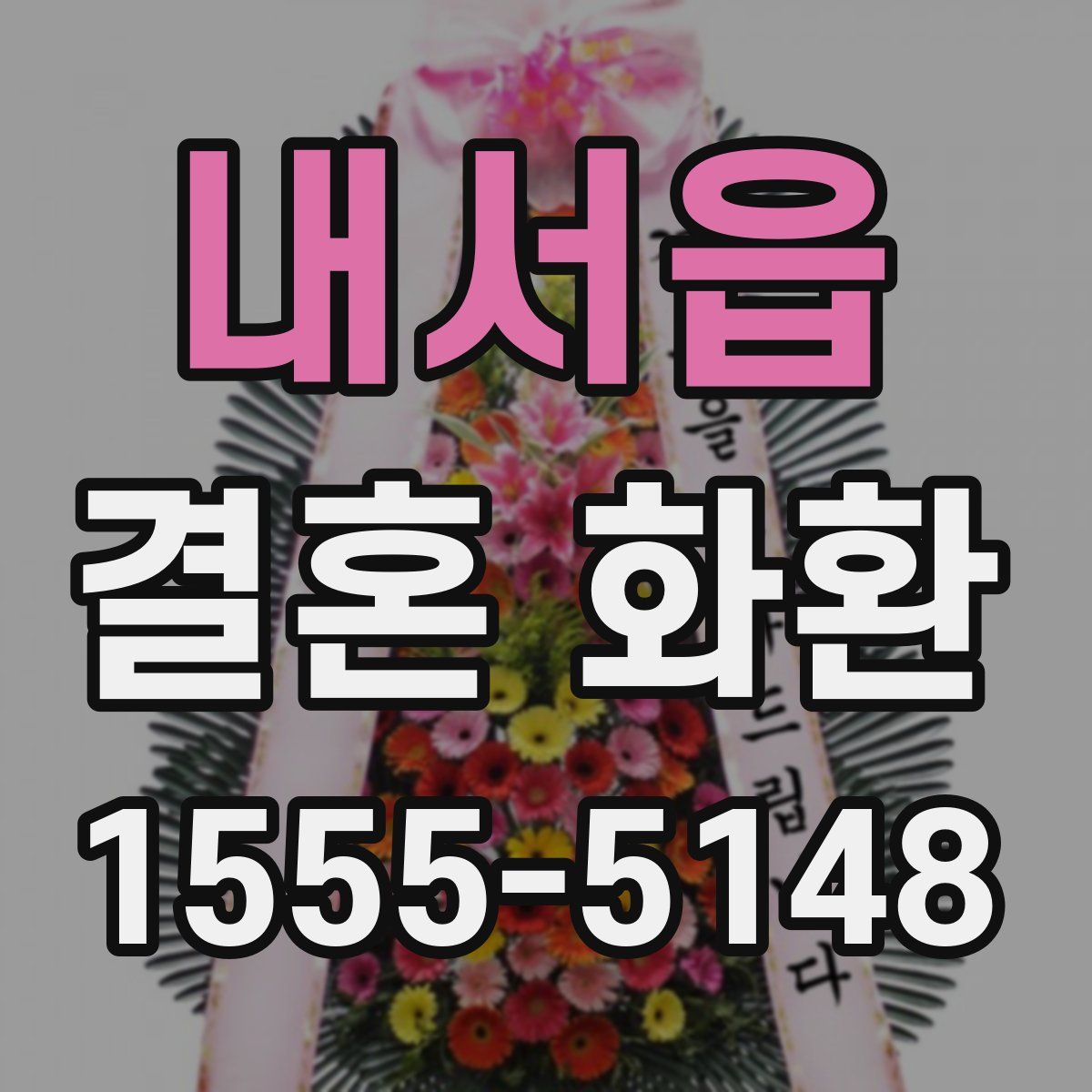 내서읍 결혼 화환