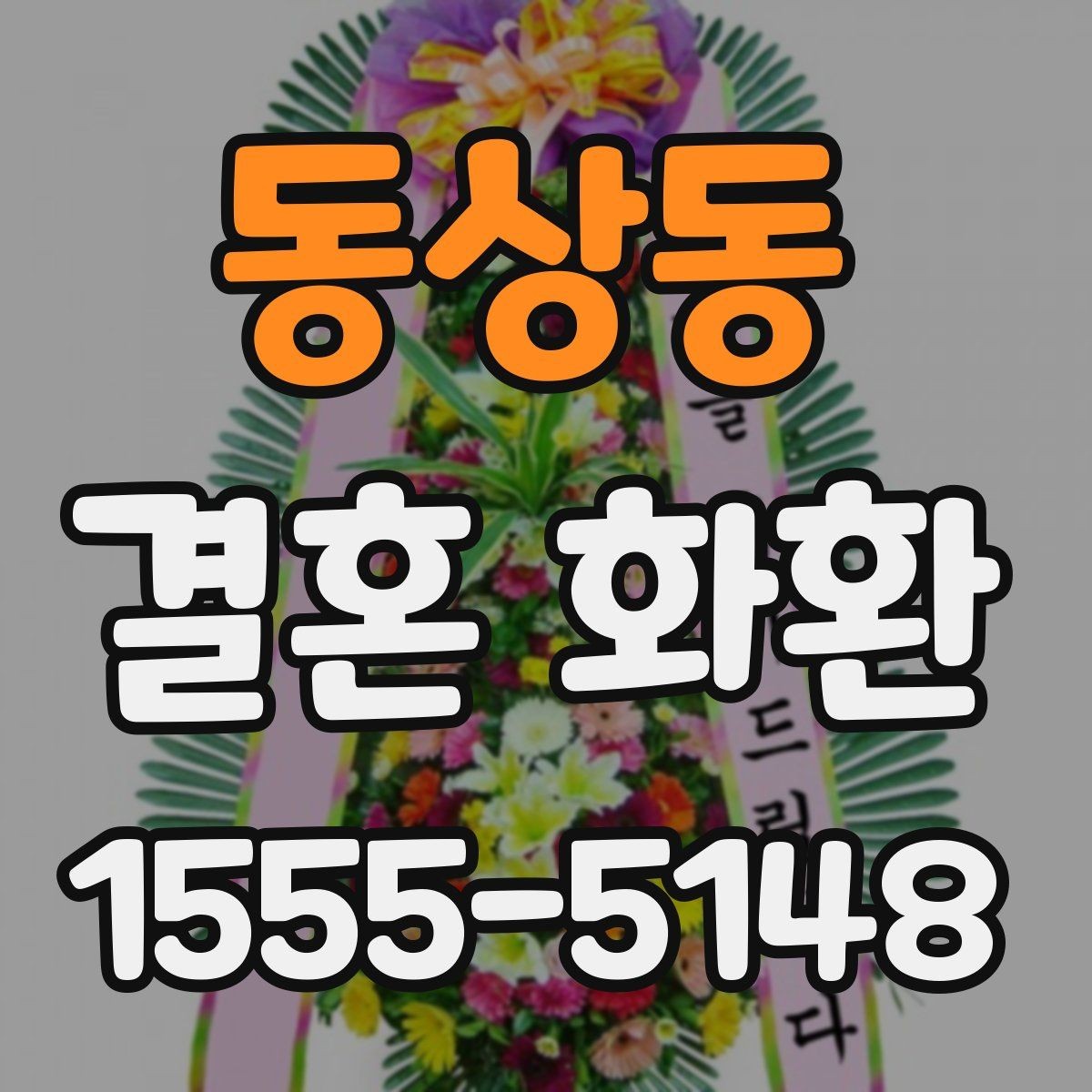 동상동 결혼 화환 지역별 배송 가능 여부 살펴보기