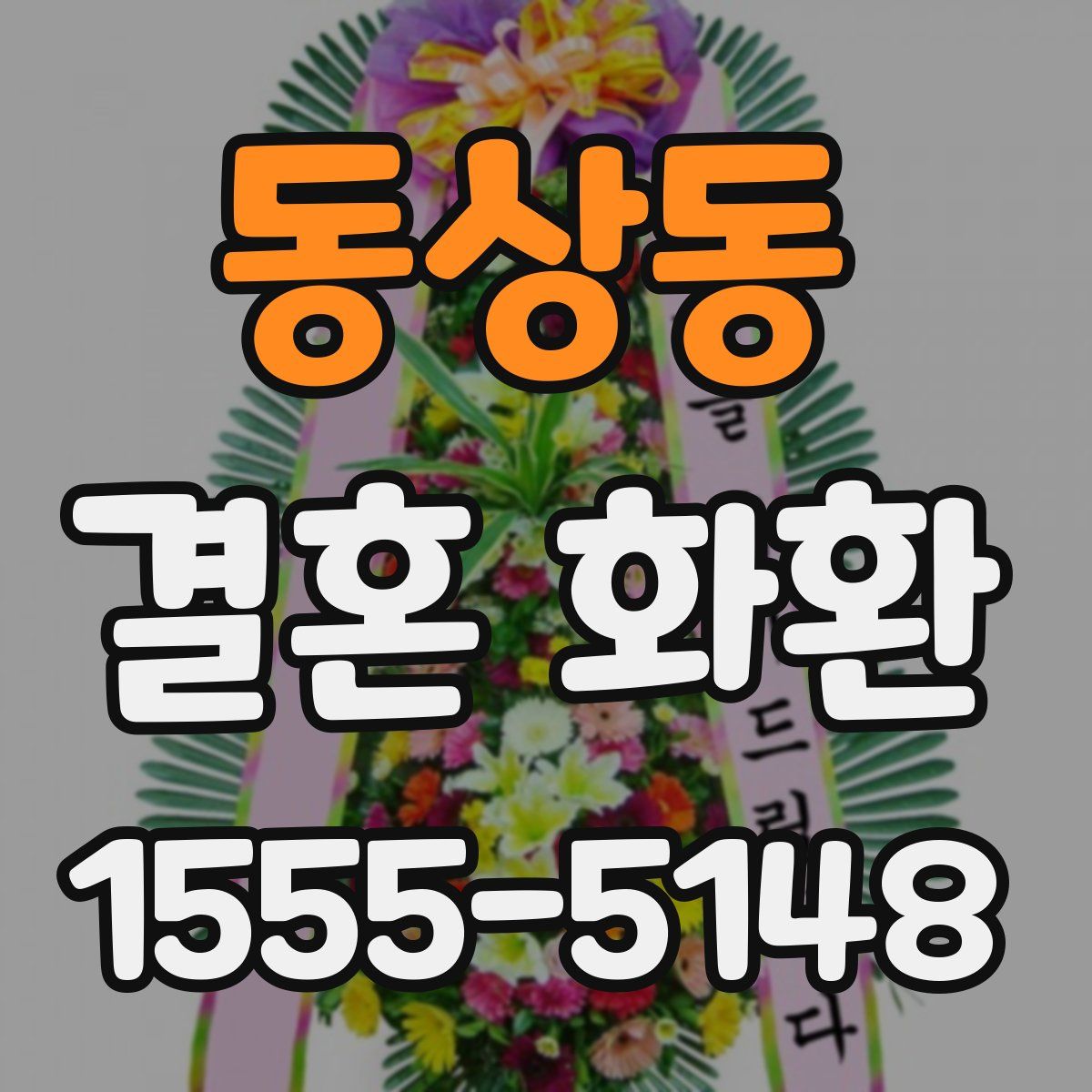 동상동 결혼 화환