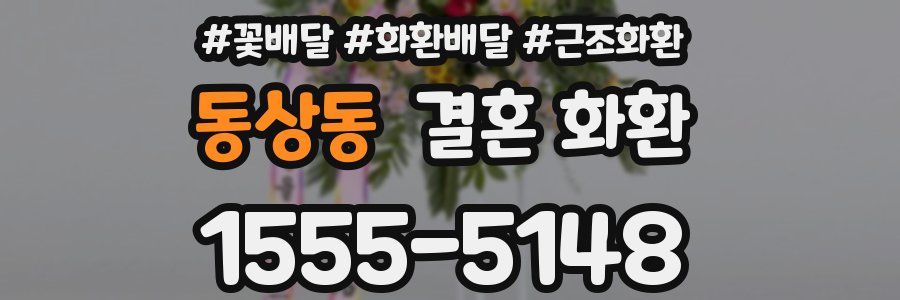 동상동 결혼 화환