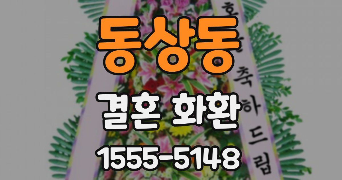 동상동 결혼 화환