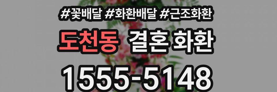 도천동 결혼 화환