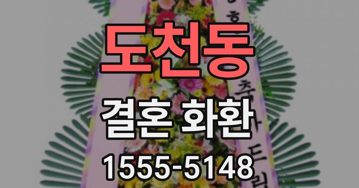 도천동 결혼 화환