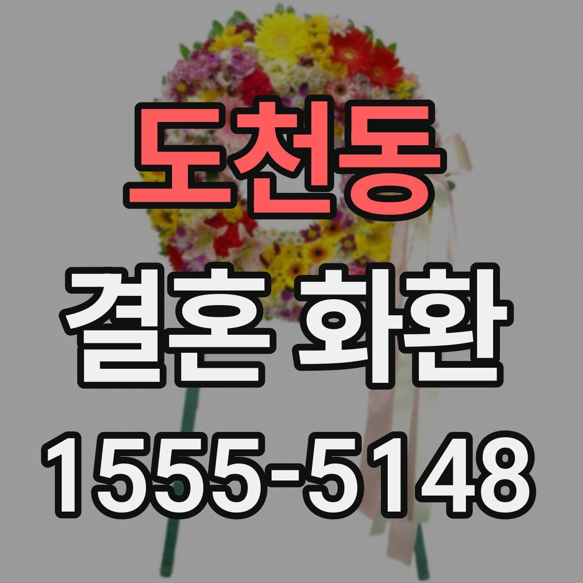 도천동 결혼 화환
