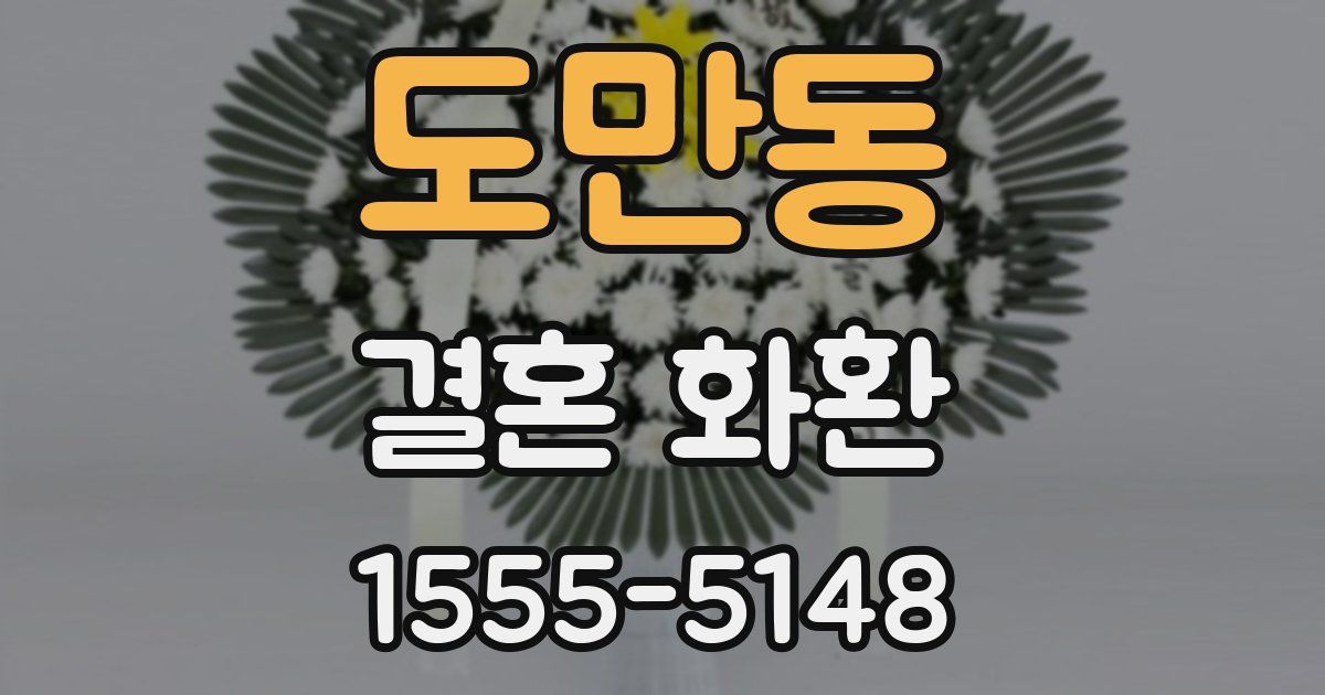 도만동 결혼 화환