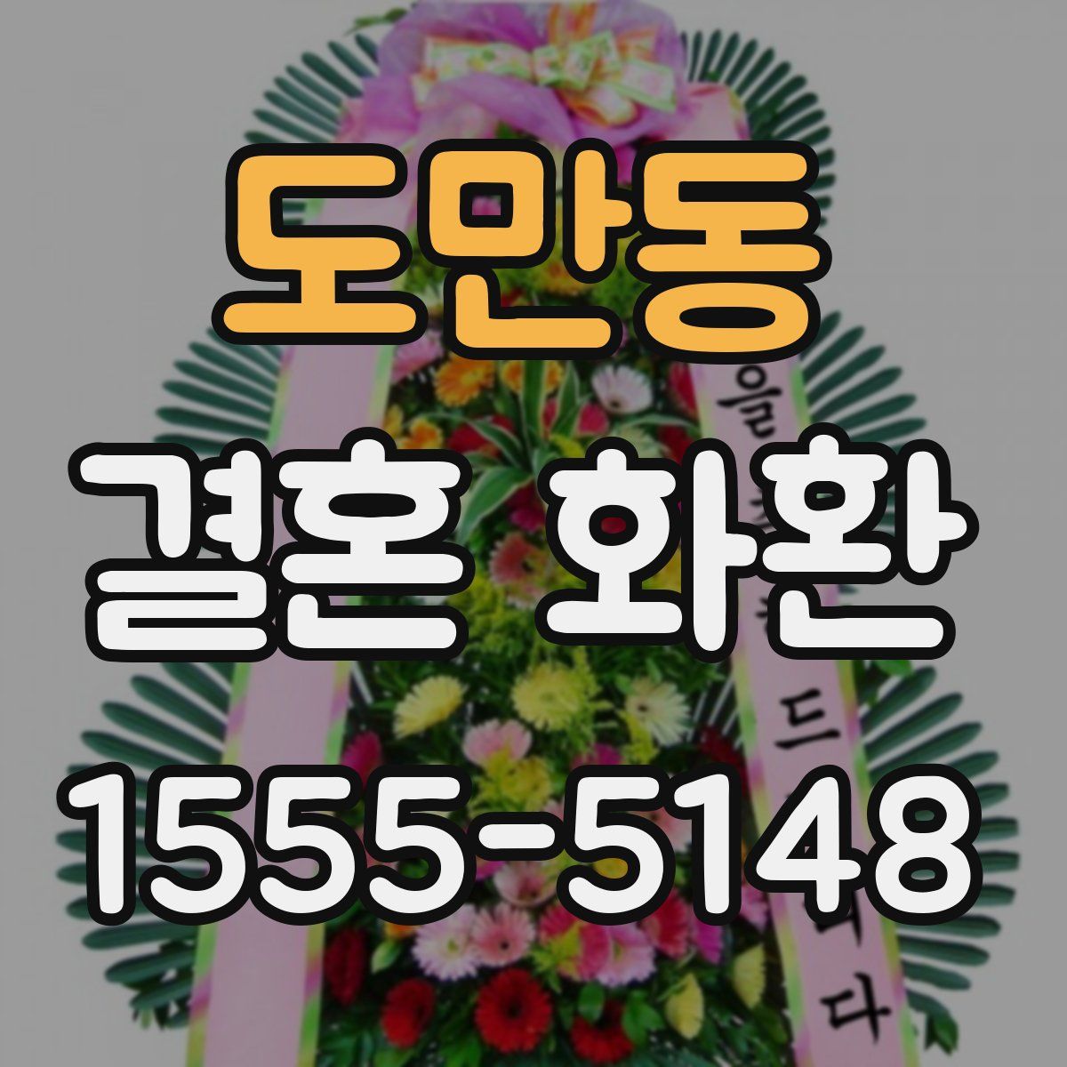 도만동 결혼 화환