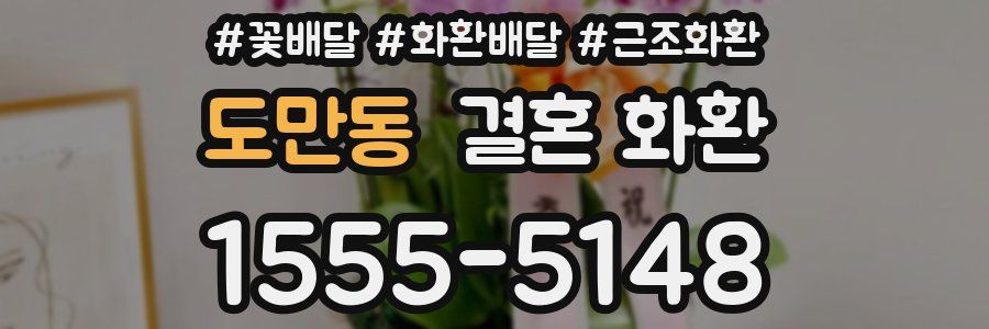 도만동 결혼 화환