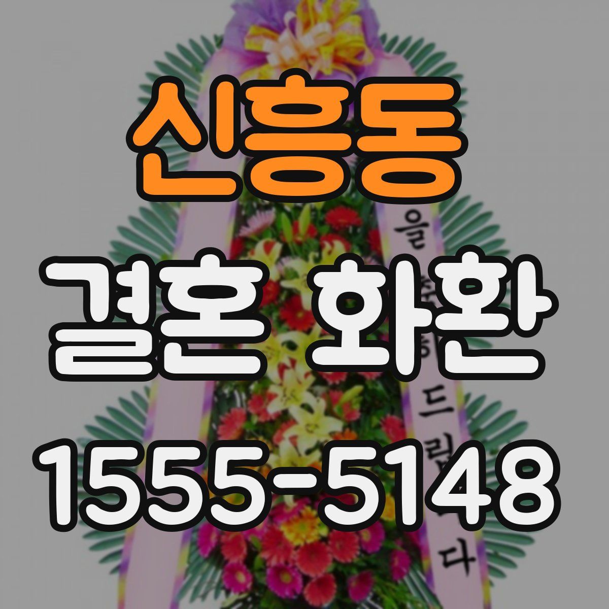 신흥동 결혼 화환