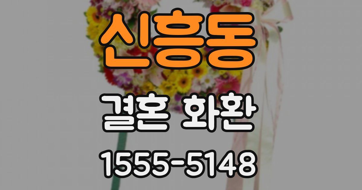 신흥동 결혼 화환