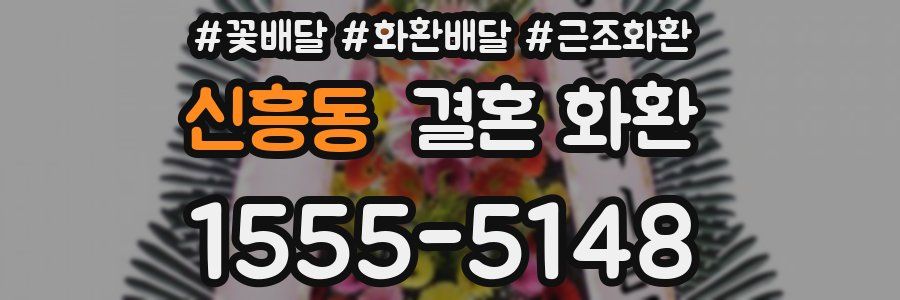 신흥동 결혼 화환