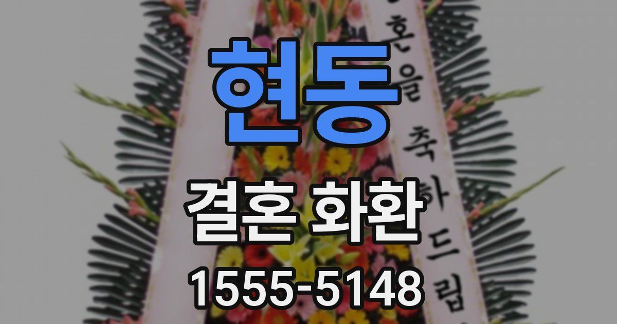 현동 결혼 화환