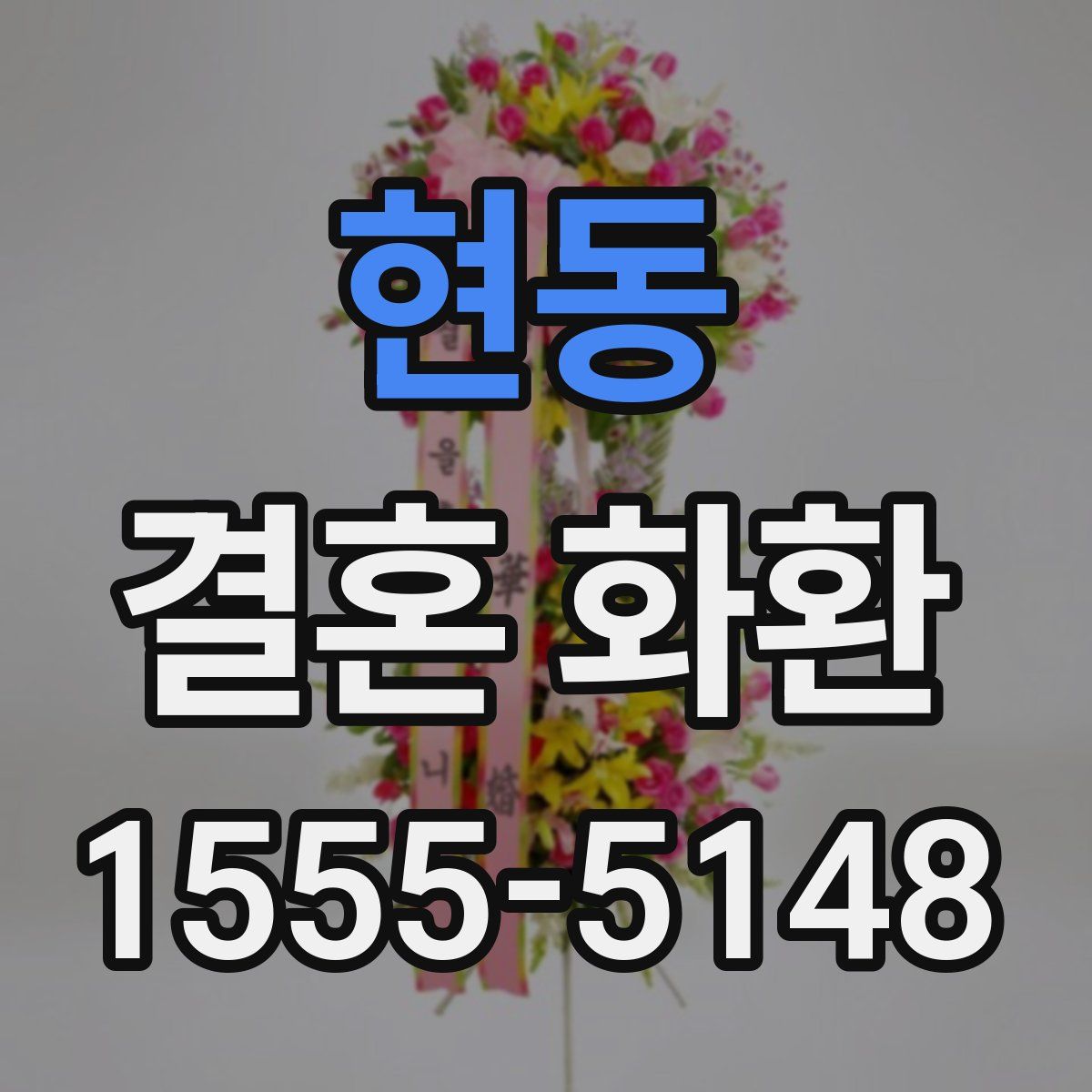 현동 결혼 화환