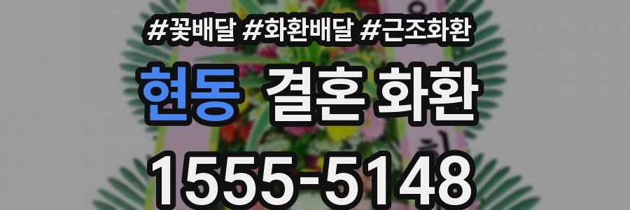 현동 결혼 화환