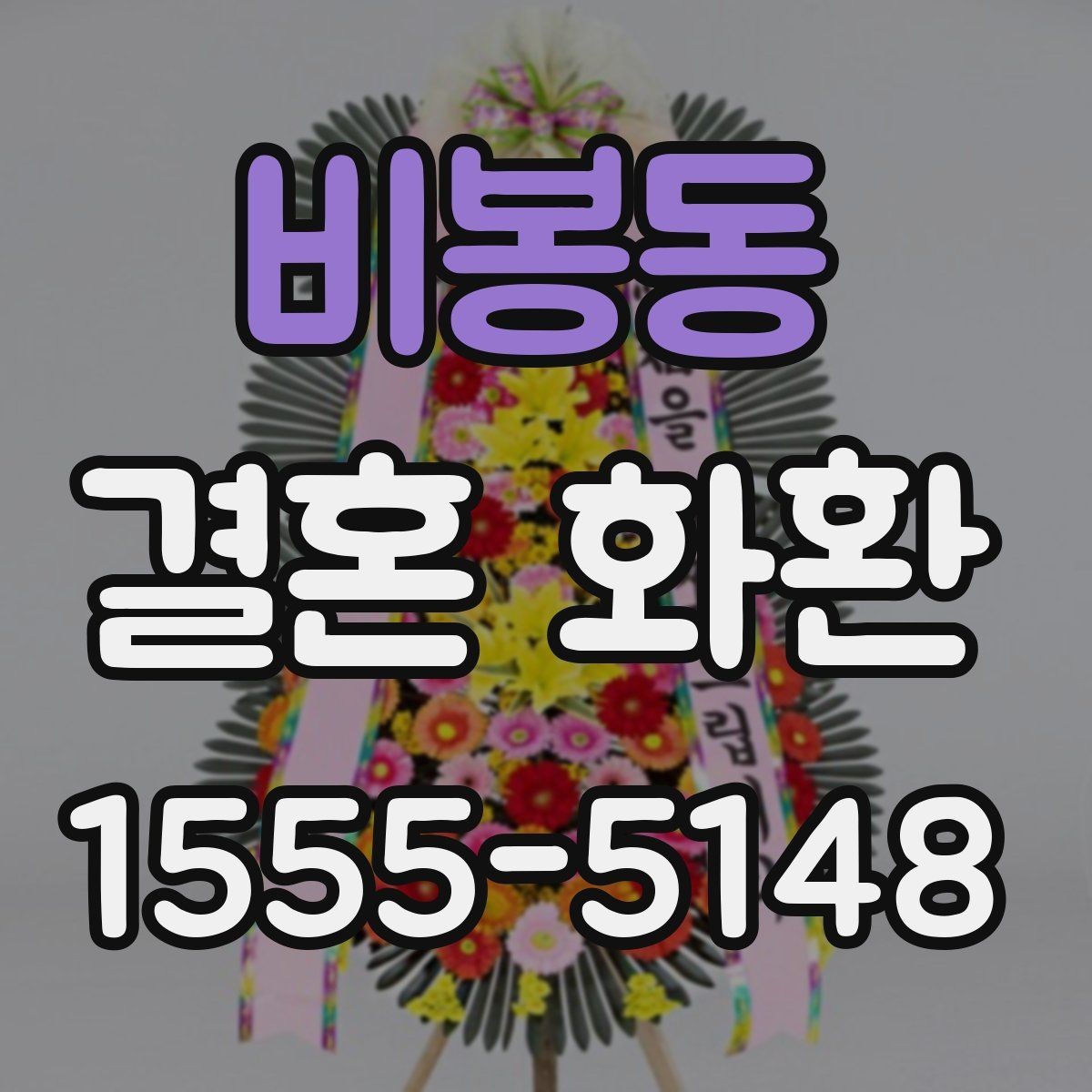 비봉동 결혼 화환 배송 시간 맞추는 방법
