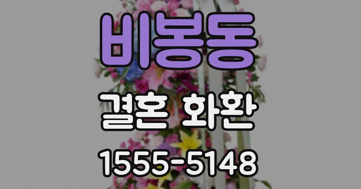 비봉동 결혼 화환