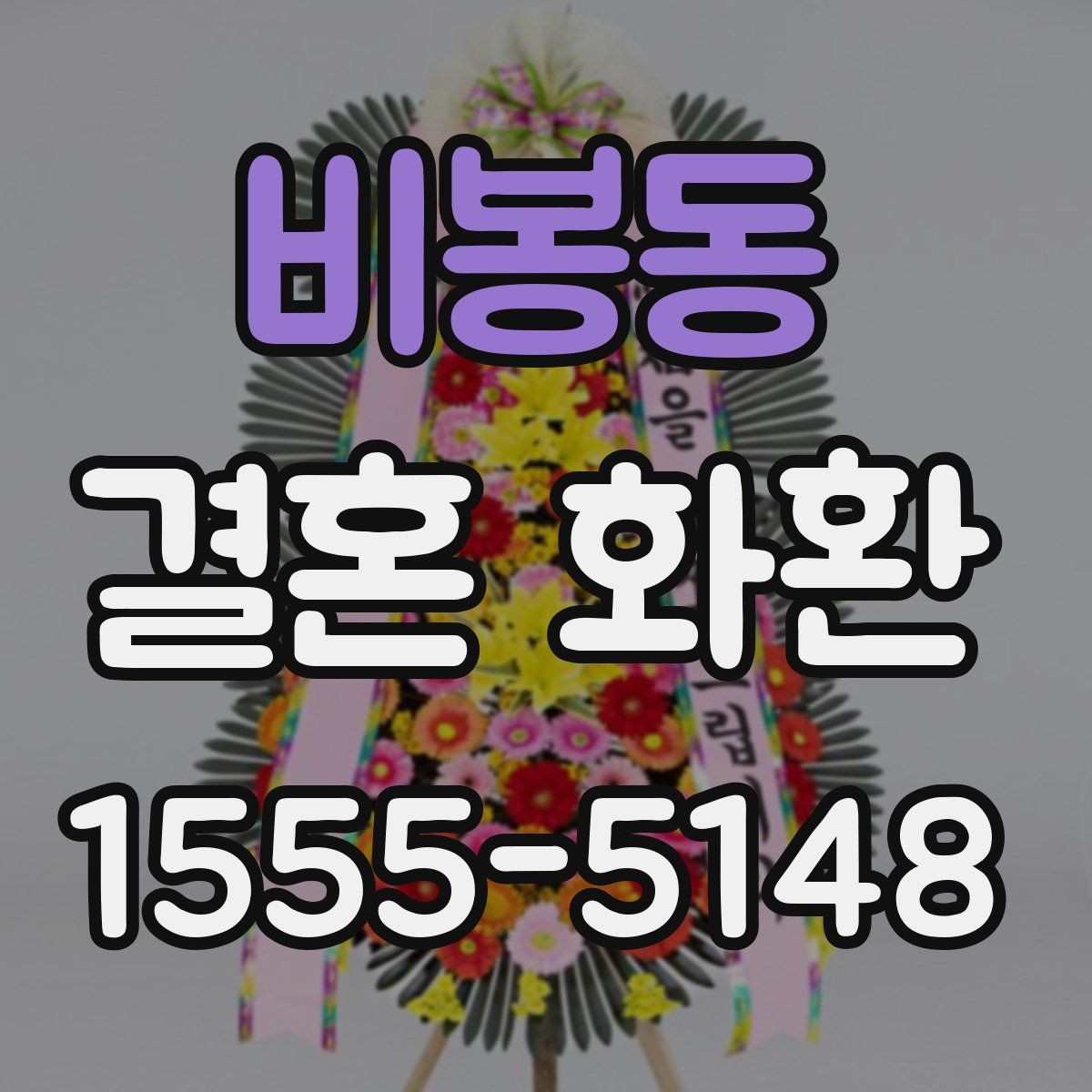 비봉동 결혼 화환