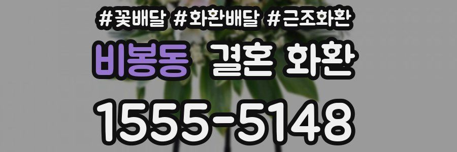 비봉동 결혼 화환