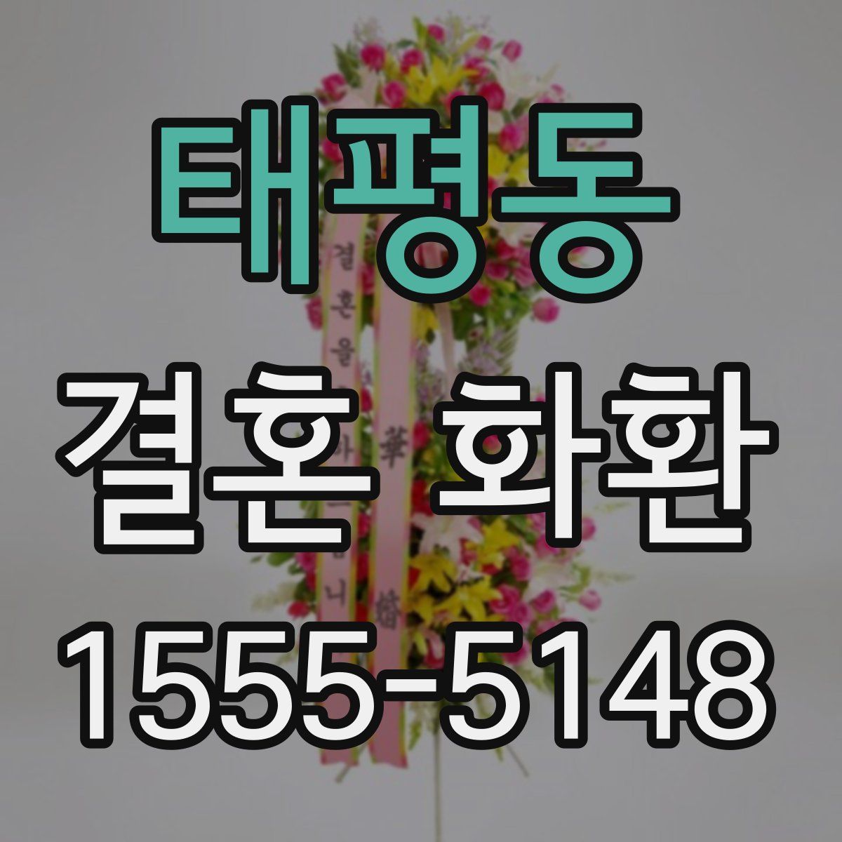 태평동 결혼 화환