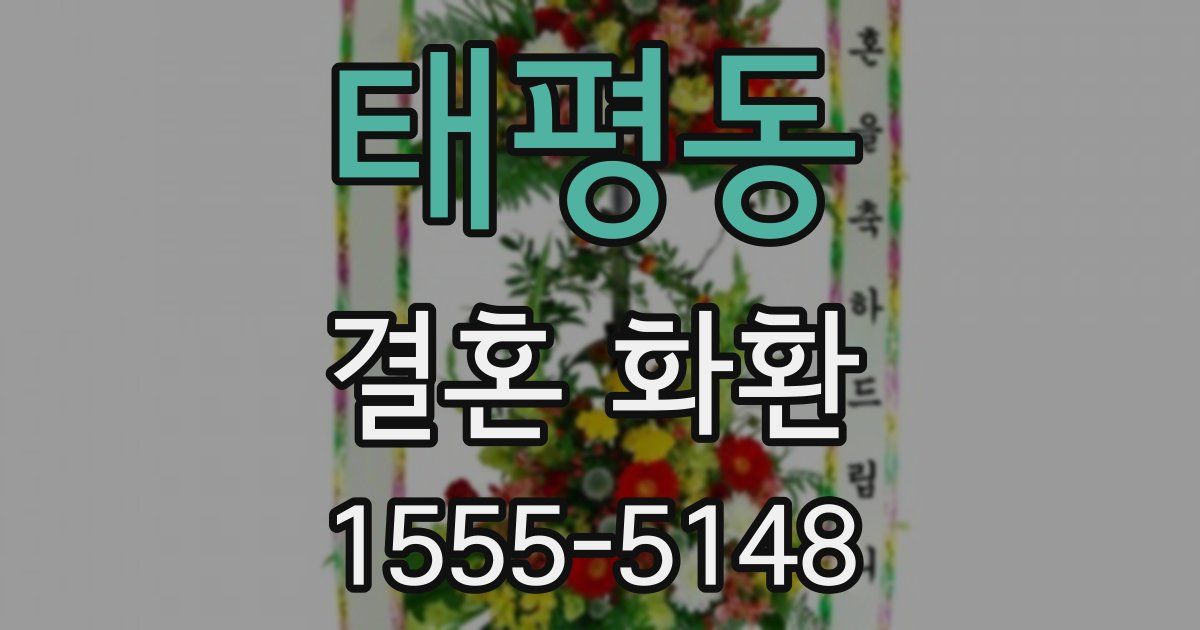 태평동 결혼 화환