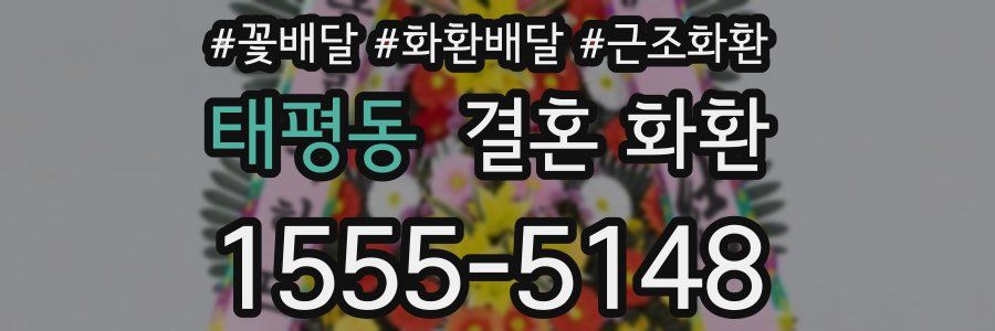 태평동 결혼 화환