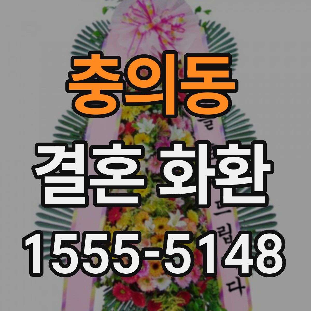 충의동 결혼 화환