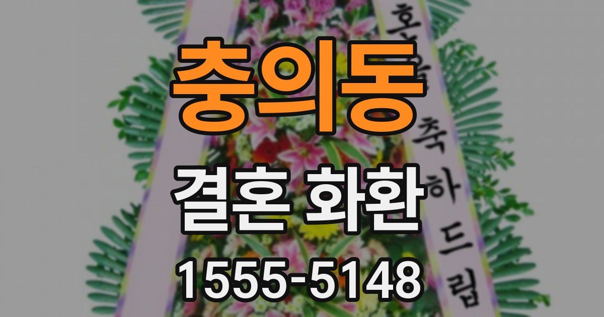 충의동 결혼 화환