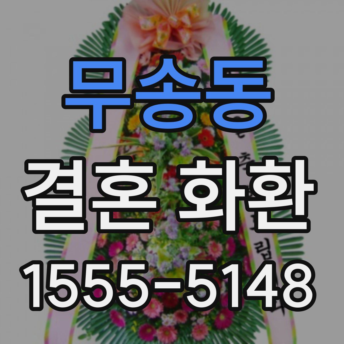 무송동 결혼 화환