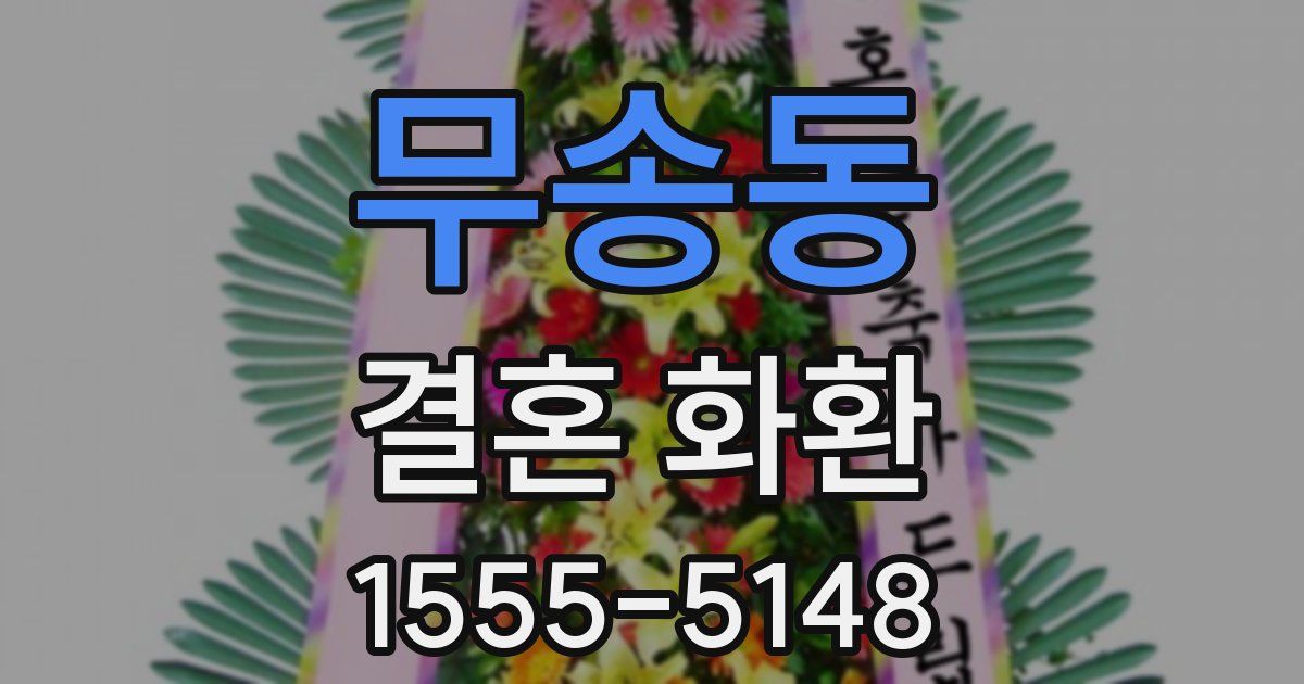 무송동 결혼 화환