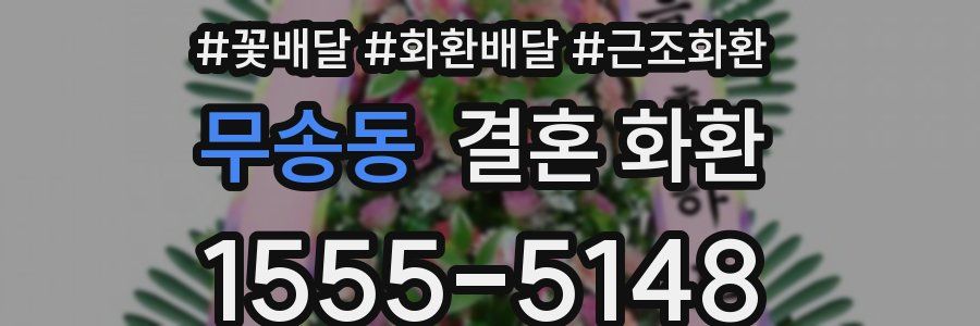 무송동 결혼 화환