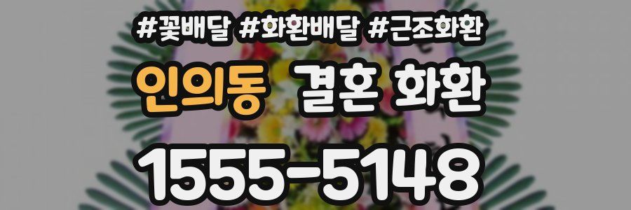 인의동 결혼 화환