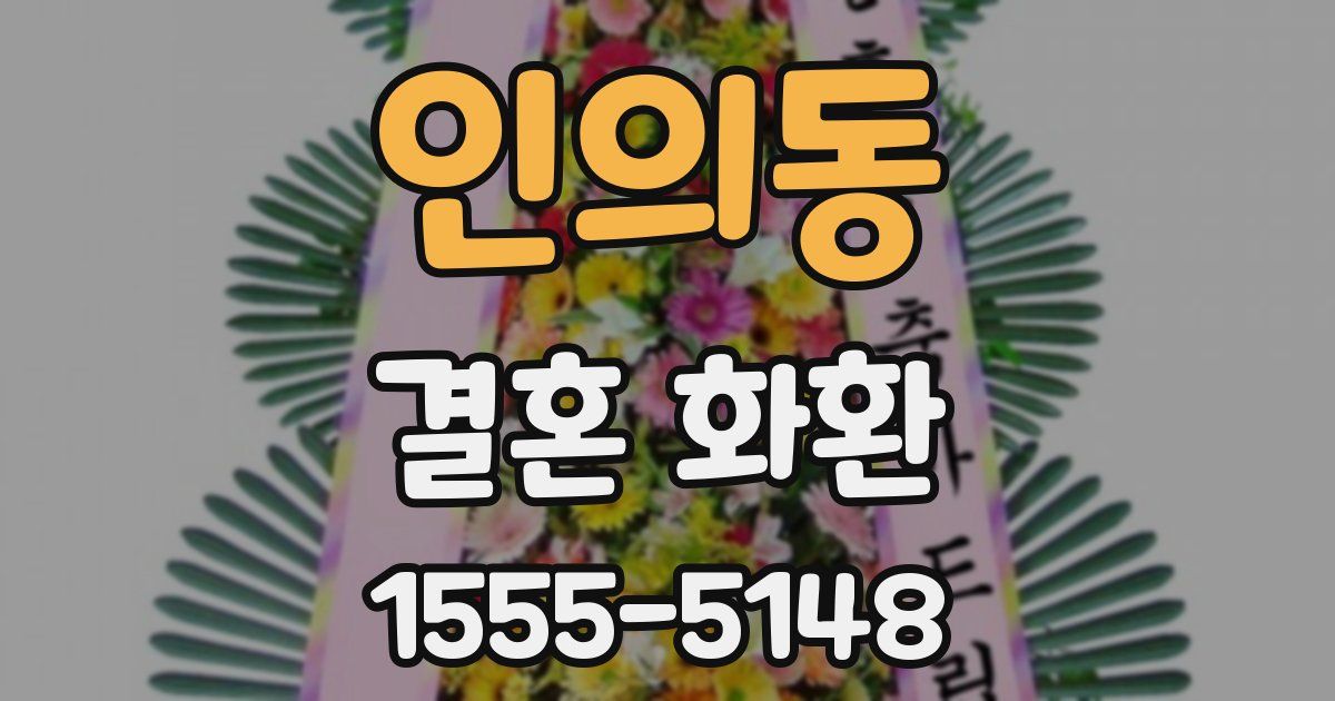 인의동 결혼 화환