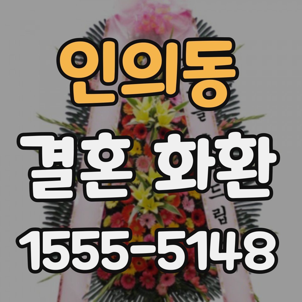 인의동 결혼 화환