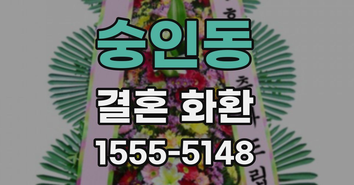 숭인동 결혼 화환