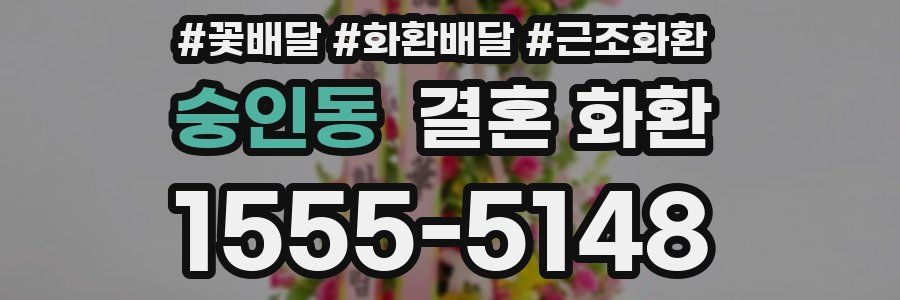 숭인동 결혼 화환