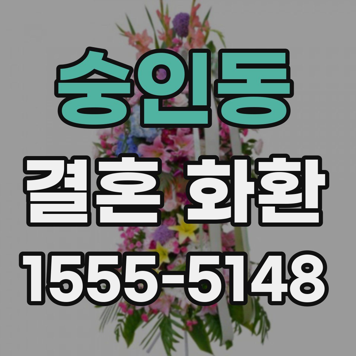 숭인동 결혼 화환