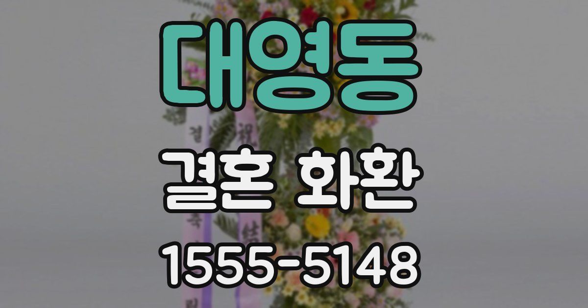 대영동 결혼 화환