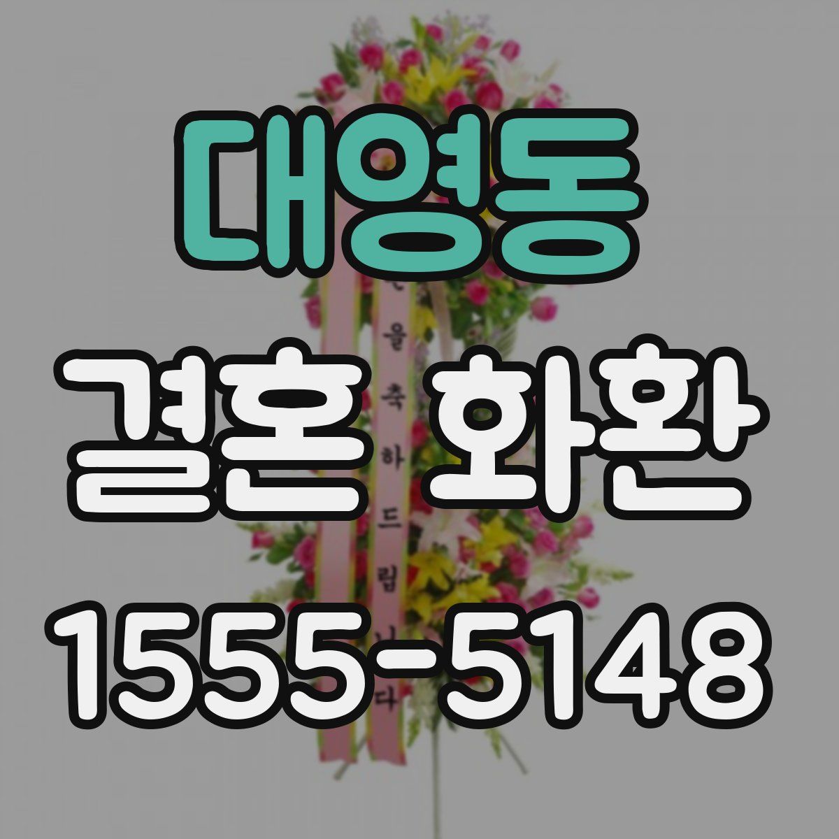 대영동 결혼 화환