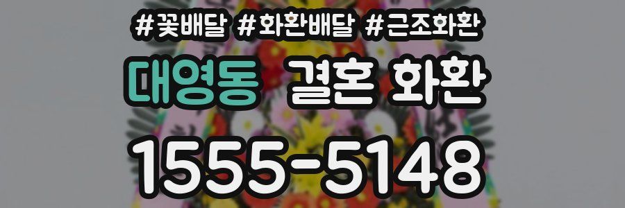 대영동 결혼 화환