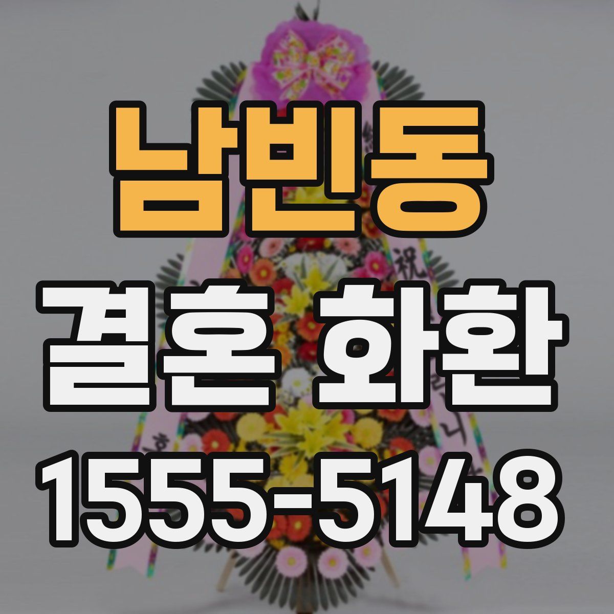 남빈동 결혼 화환