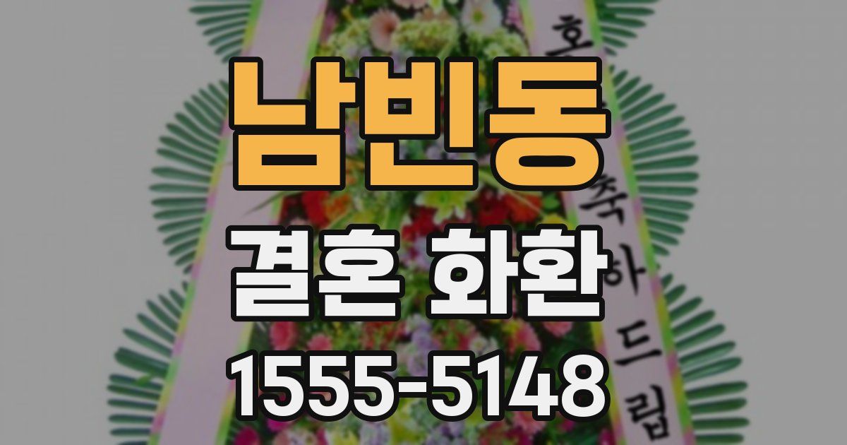 남빈동 결혼 화환