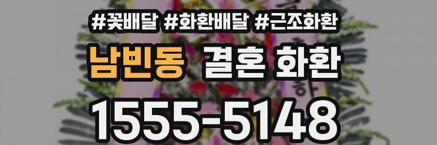 남빈동 결혼 화환