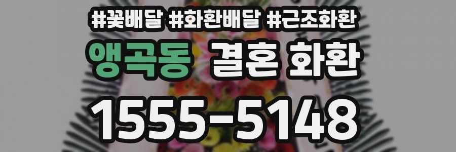 앵곡동 결혼 화환