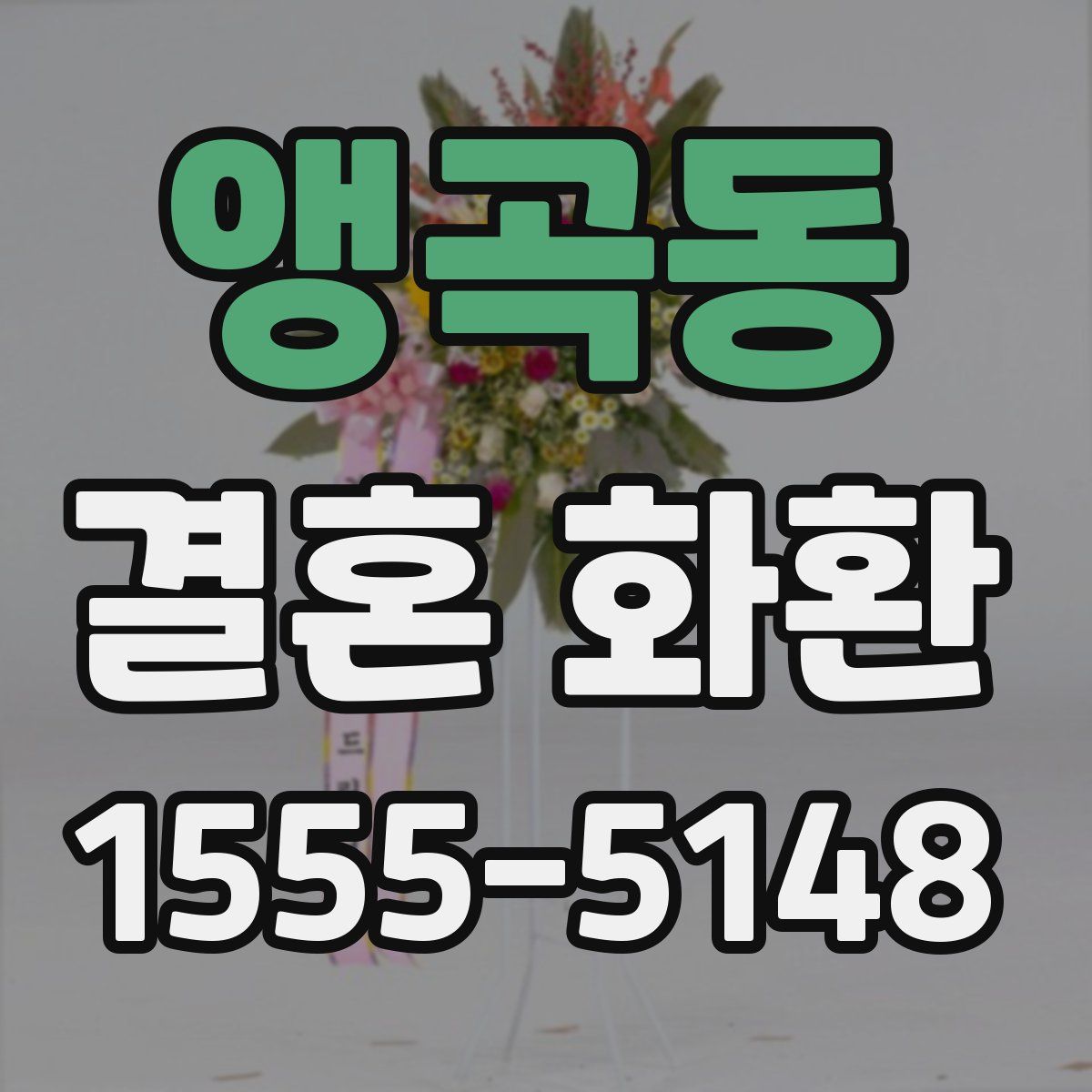 앵곡동 결혼 화환